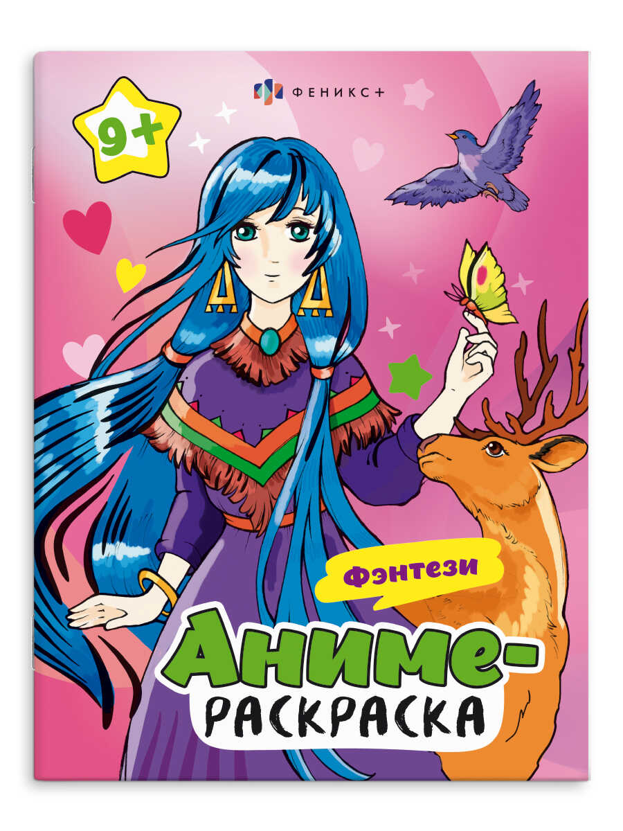 

Аниме-раскраска. Фэнтези