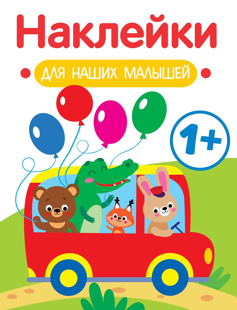 

Наклейки для наших малышей. Выпуск 5. Автобус