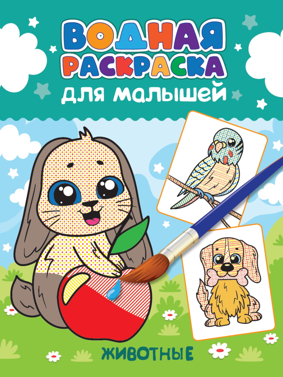 

Водная раскраска для малышей. Животные