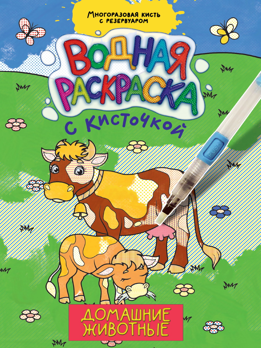 

Водная раскраска с кисточкой. Домашные животные