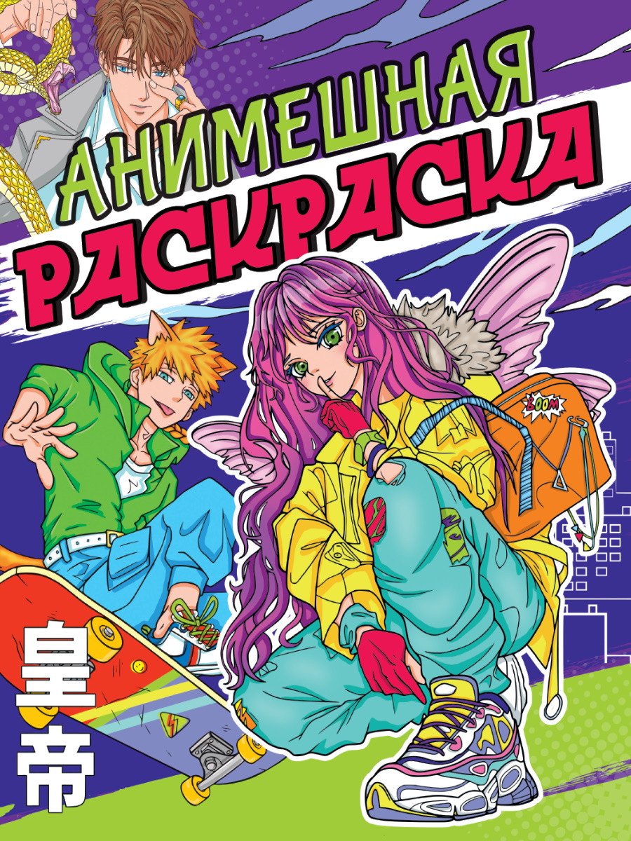 

Раскраска. Аниме. Анимешная раскраска