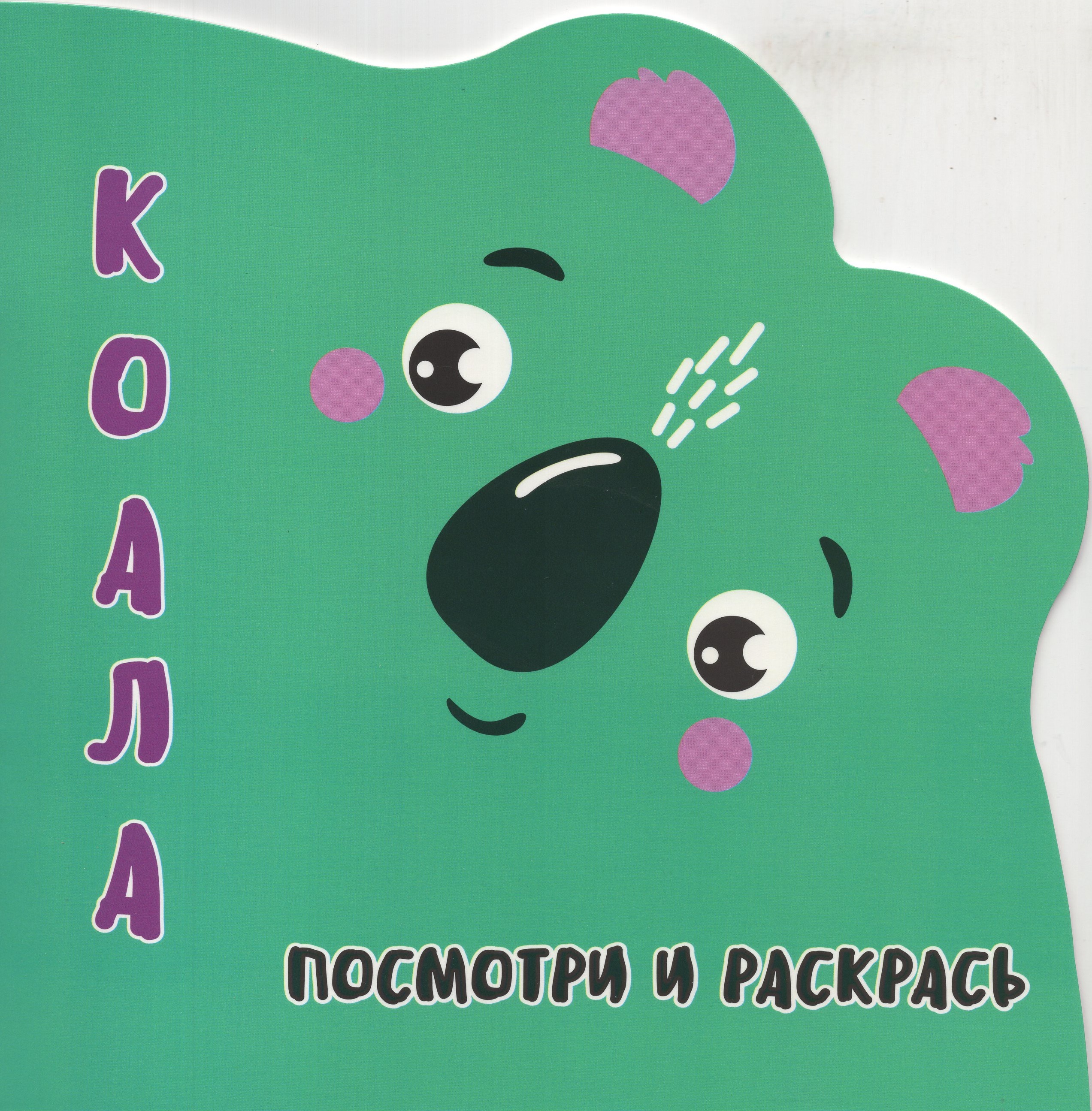 

Посмотри и Раскрась. Коала