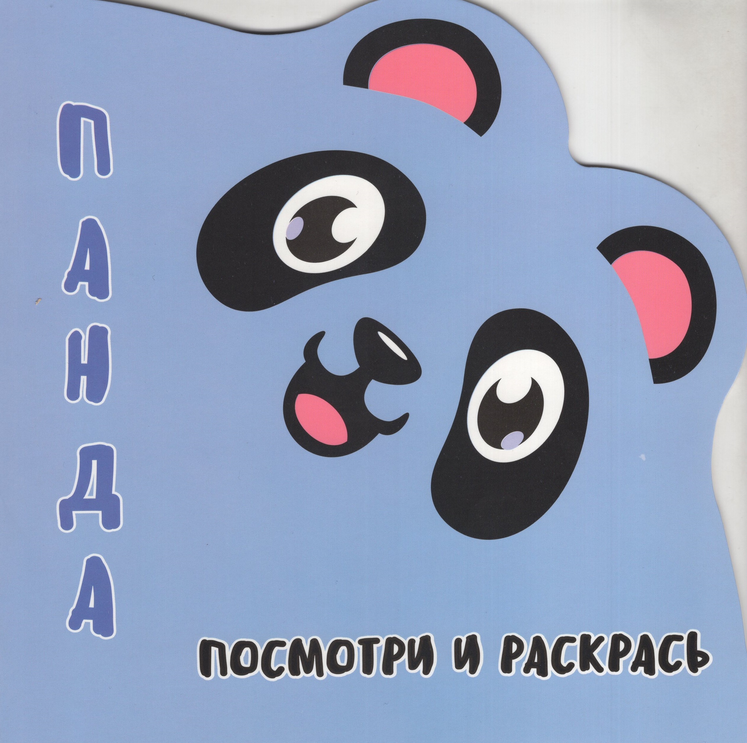

Посмотри и Раскрась. Панда