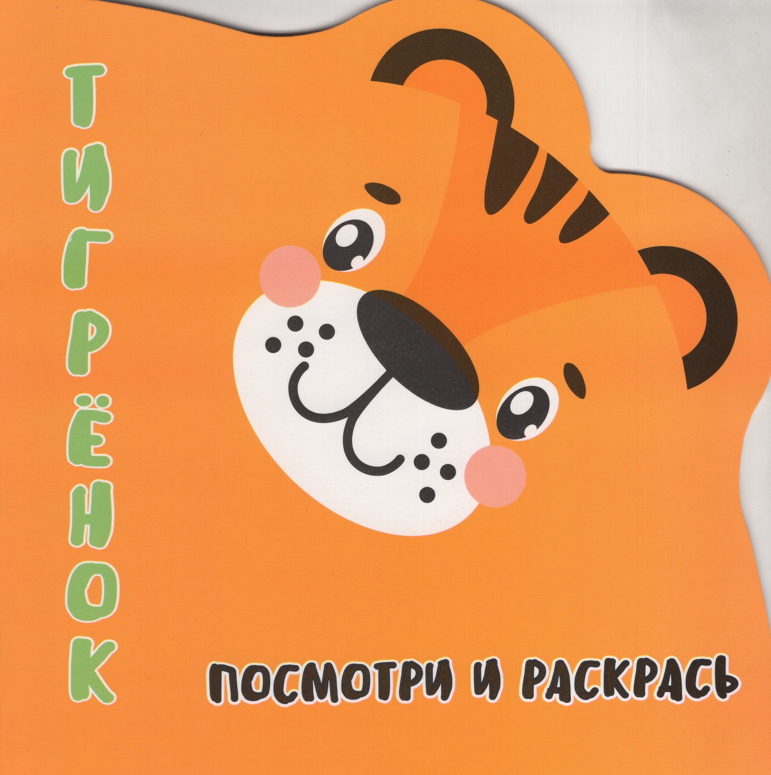 

Посмотри и Раскрась. Тигренок