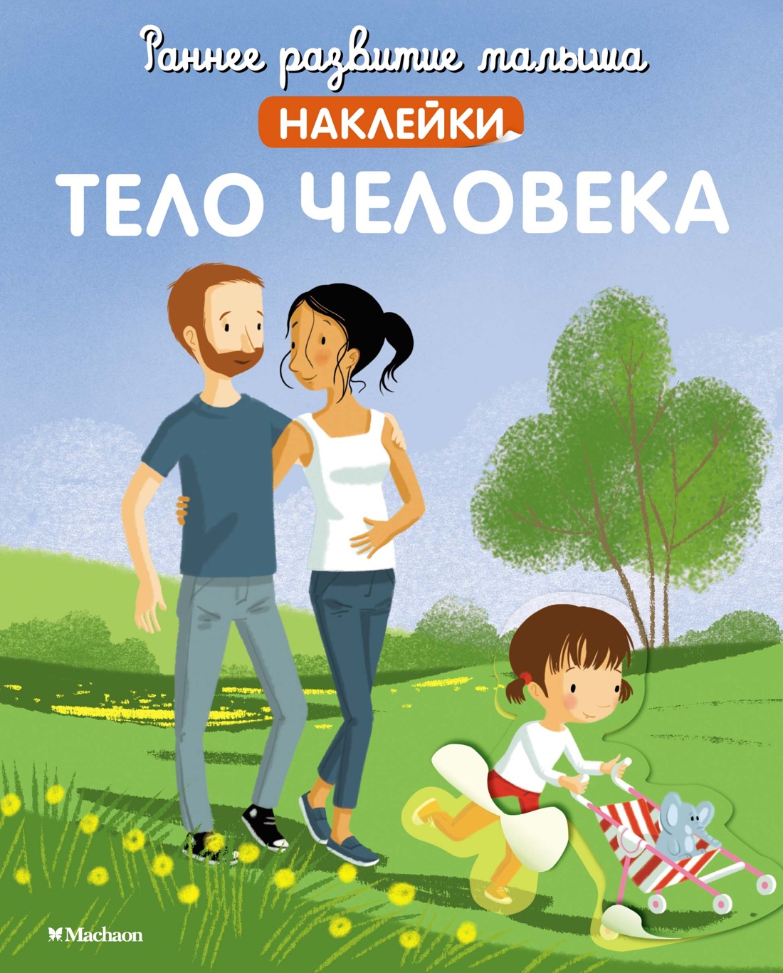 

Тело человека. С наклейками