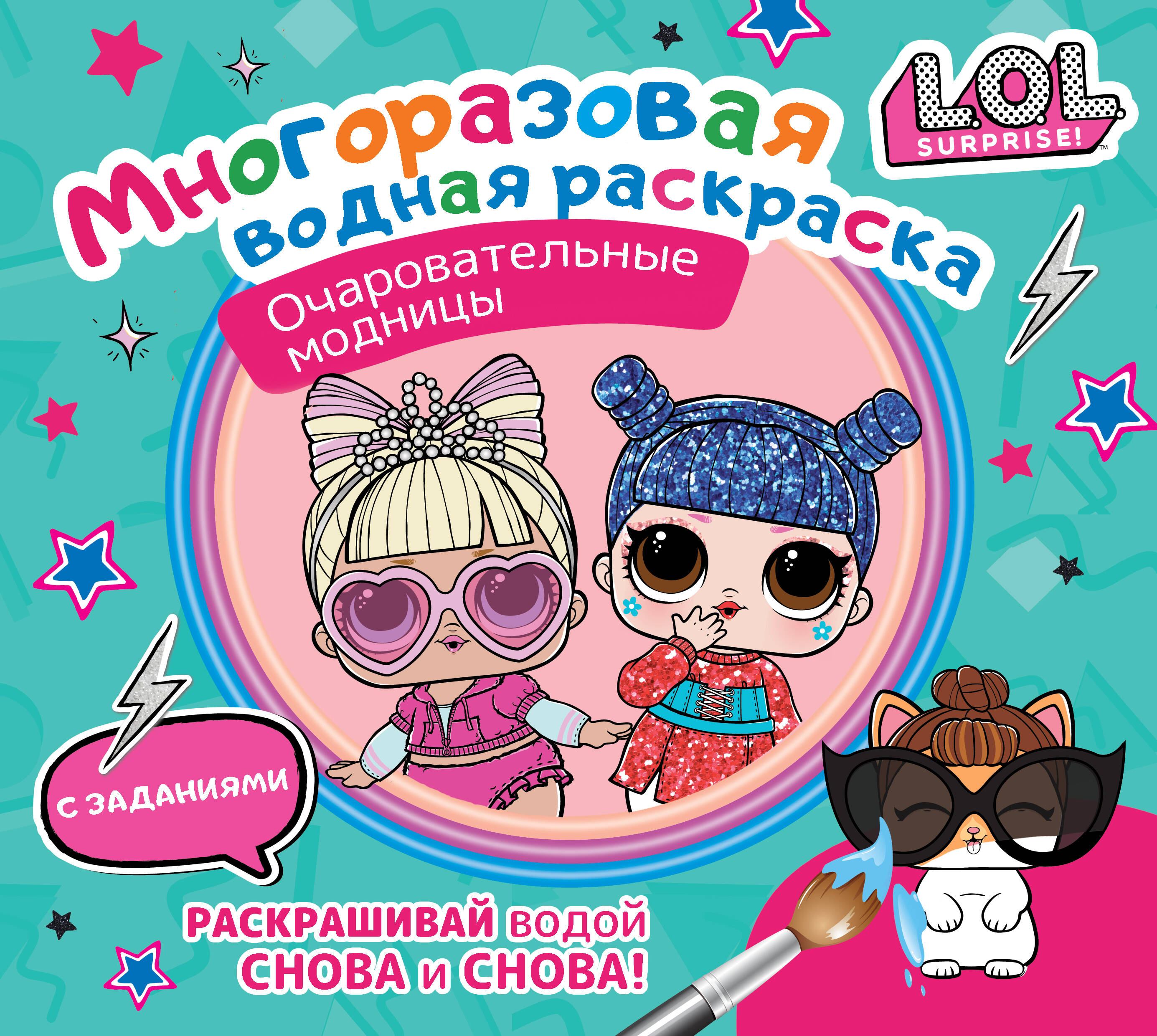 

L.O.L. Surprise. Многоразовая водная раскраска. Очаровательные модницы
