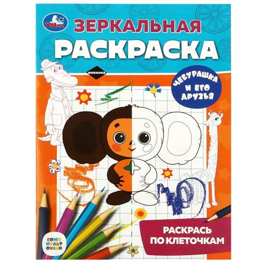 

Зеркальная раскраска. Союзмультфильм. Чебурашка и его друзья