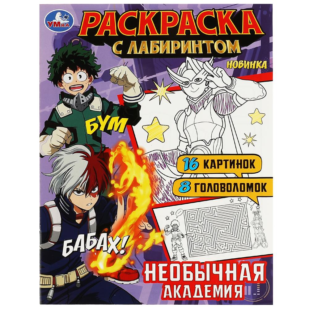 

Раскраска с лабиринтом. Необычная академия. 16 картинок