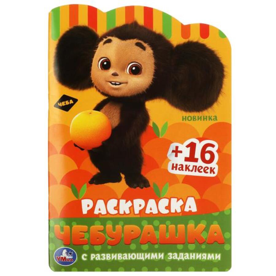 

Раскраска с развивающими заданиями. Чебурашка