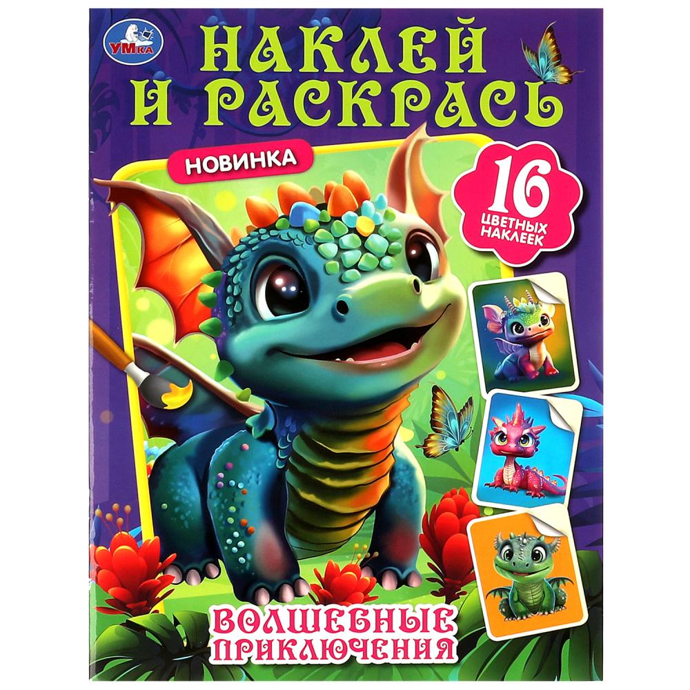 

Наклей и раскрась. Волшебные приключения