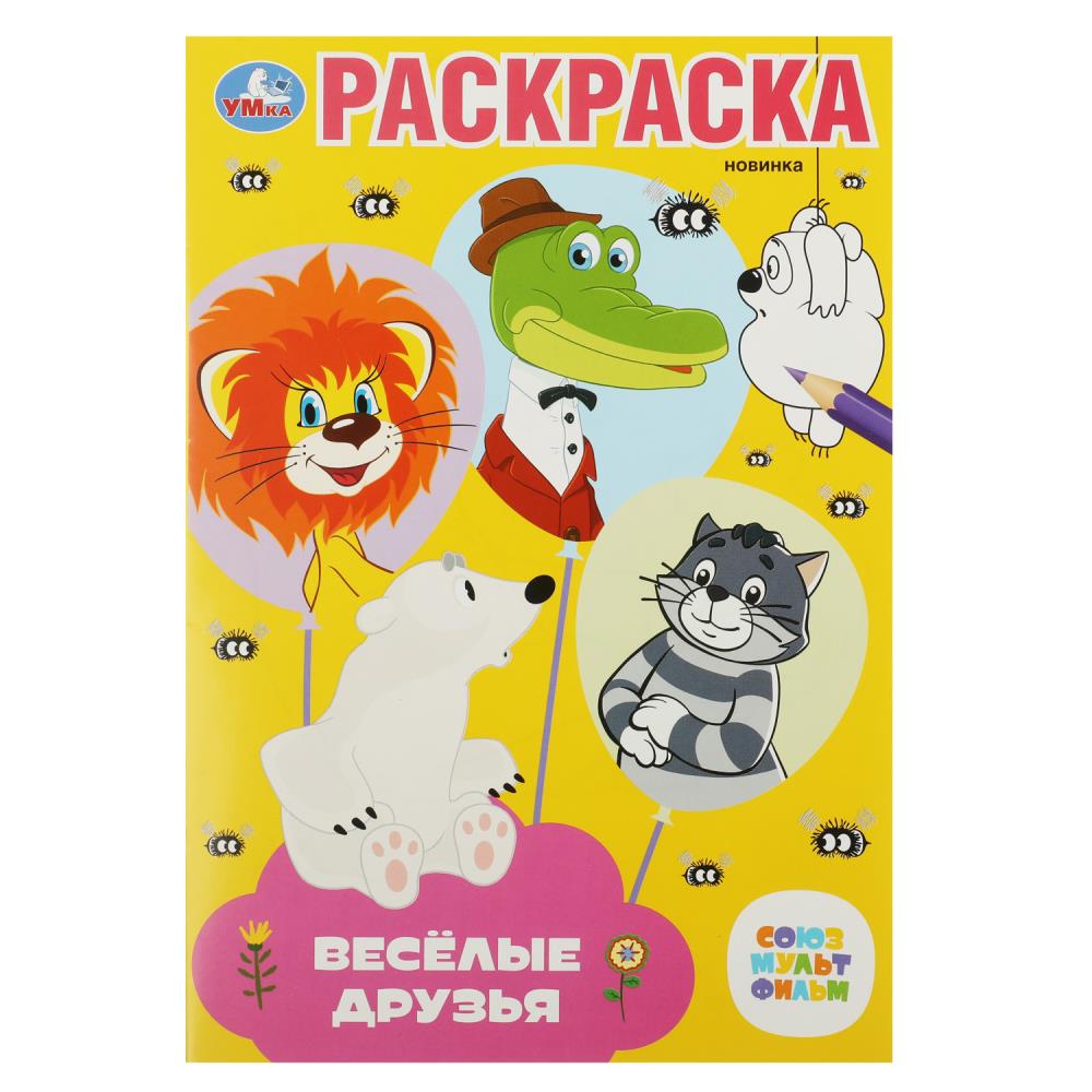 

Раскраска. Союзмультфильм. Веселые друзья