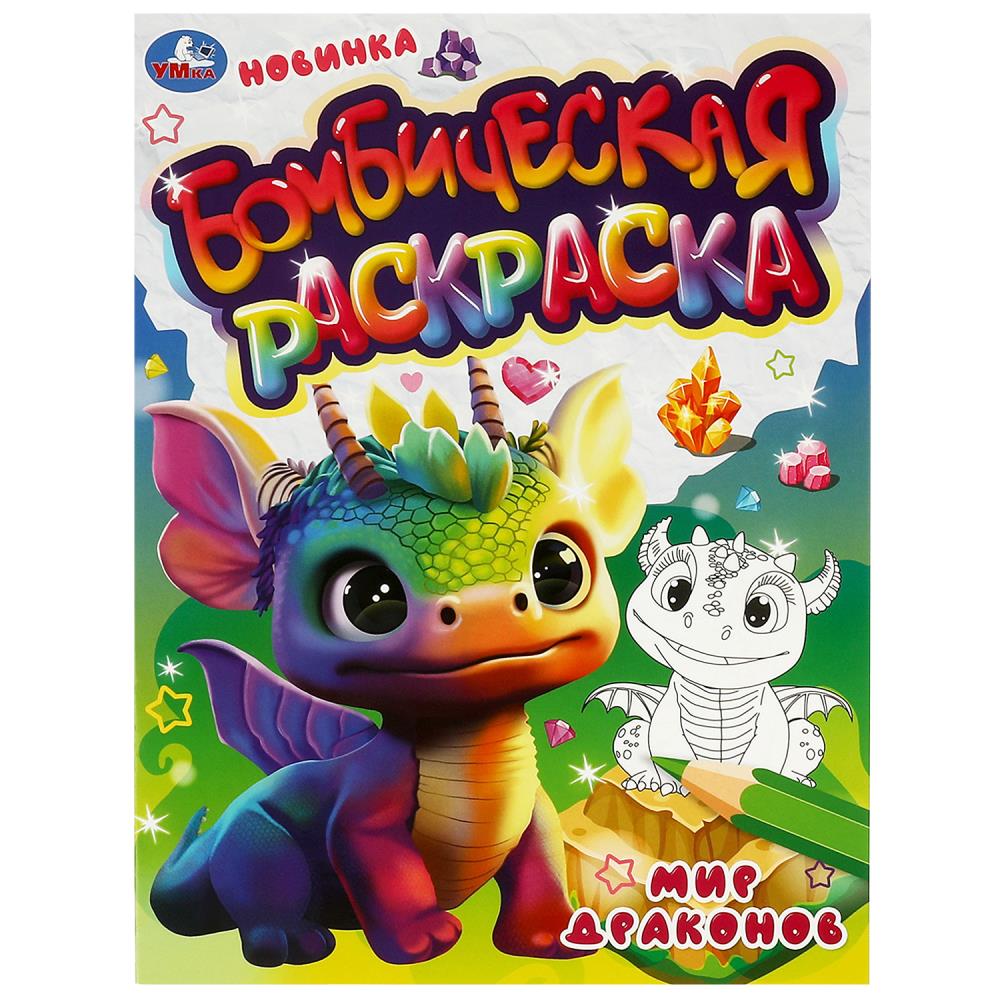 

Бомбическая раскраска. Мир драконов