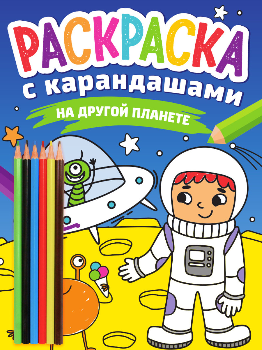 

Раскраска с карандашами. На другой планете