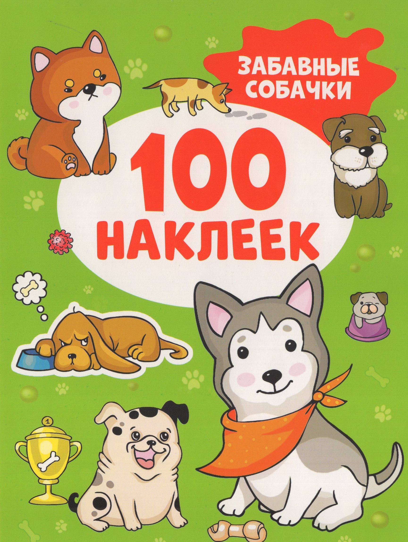 

100 наклеек. Забавные собачки