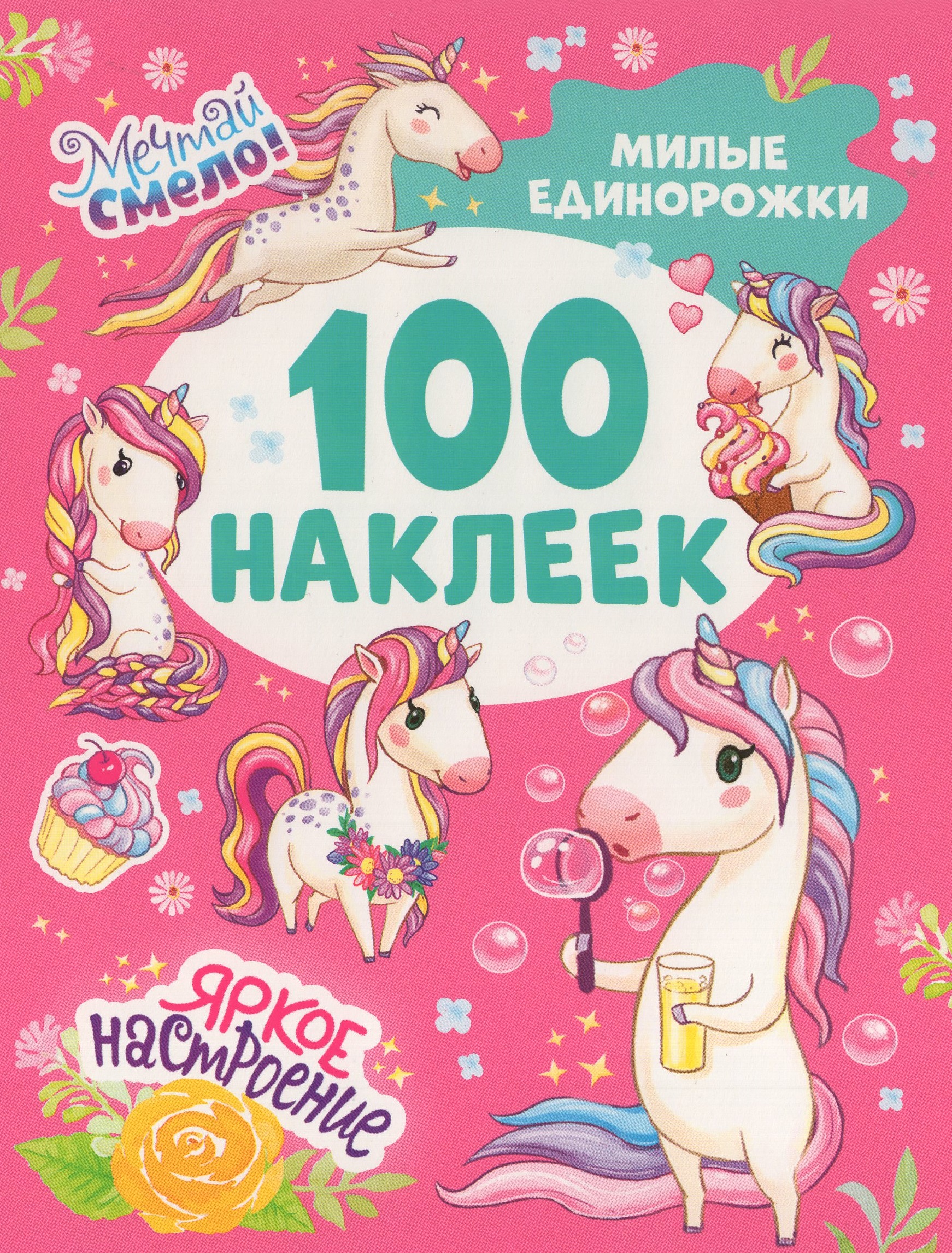 

100 наклеек. Милые единорожки