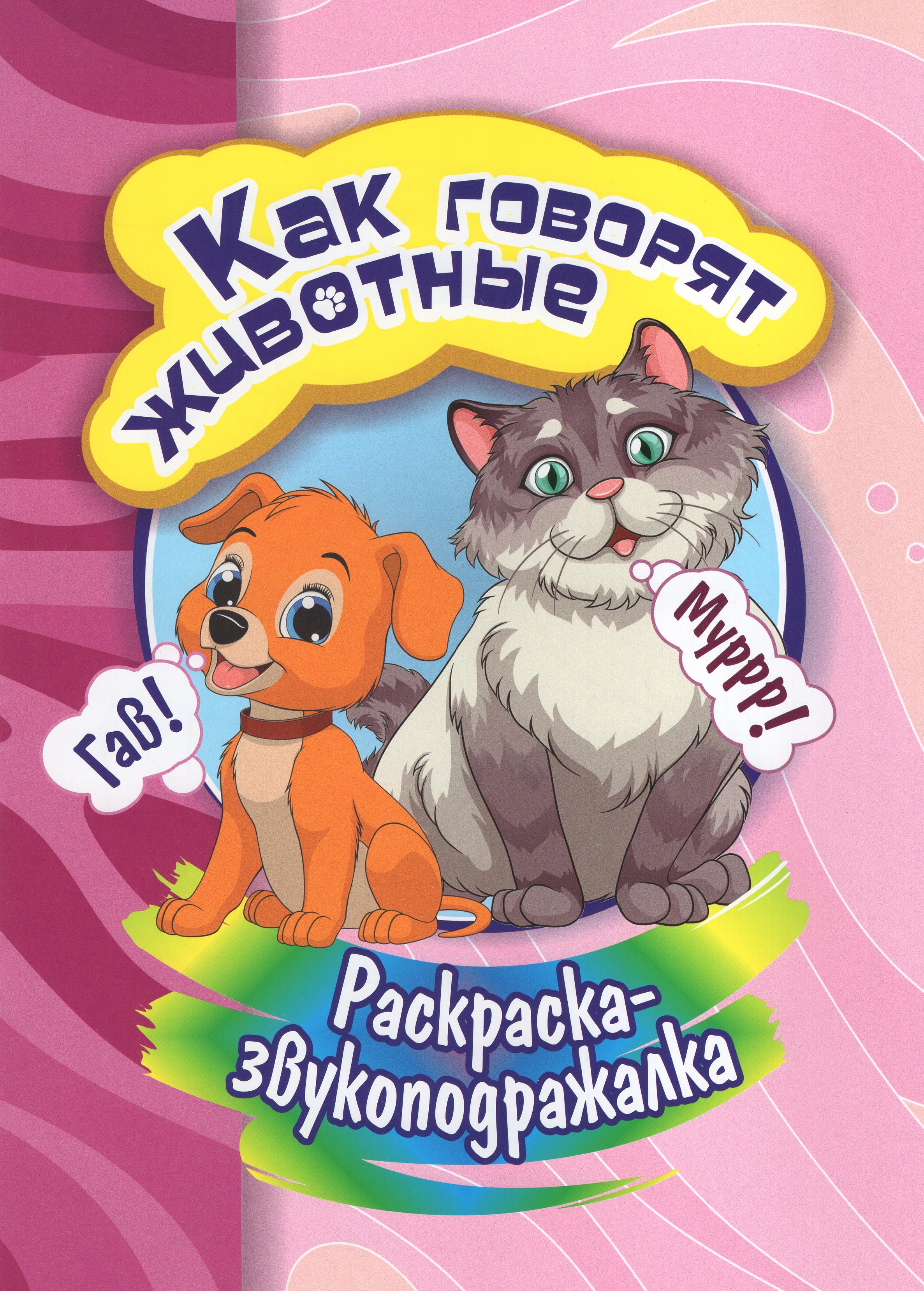 

Раскраска-звукоподражалка. Как говорят животные