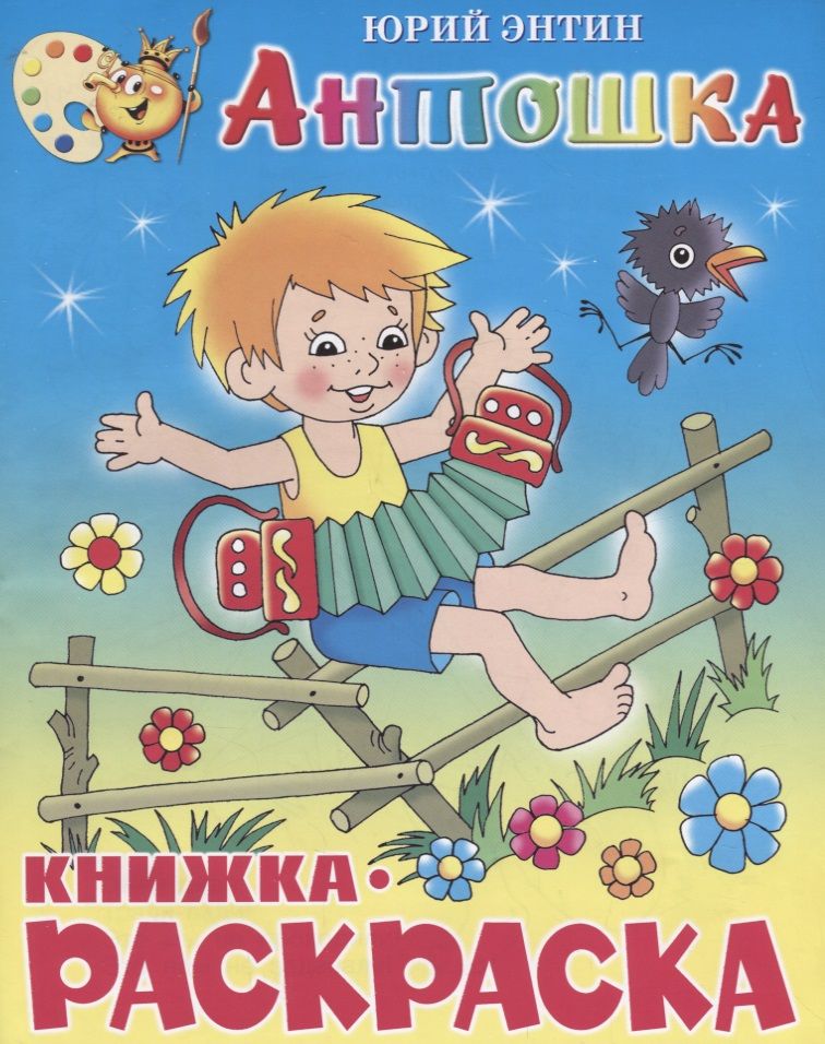 

Книжка-раскраска. Антошка