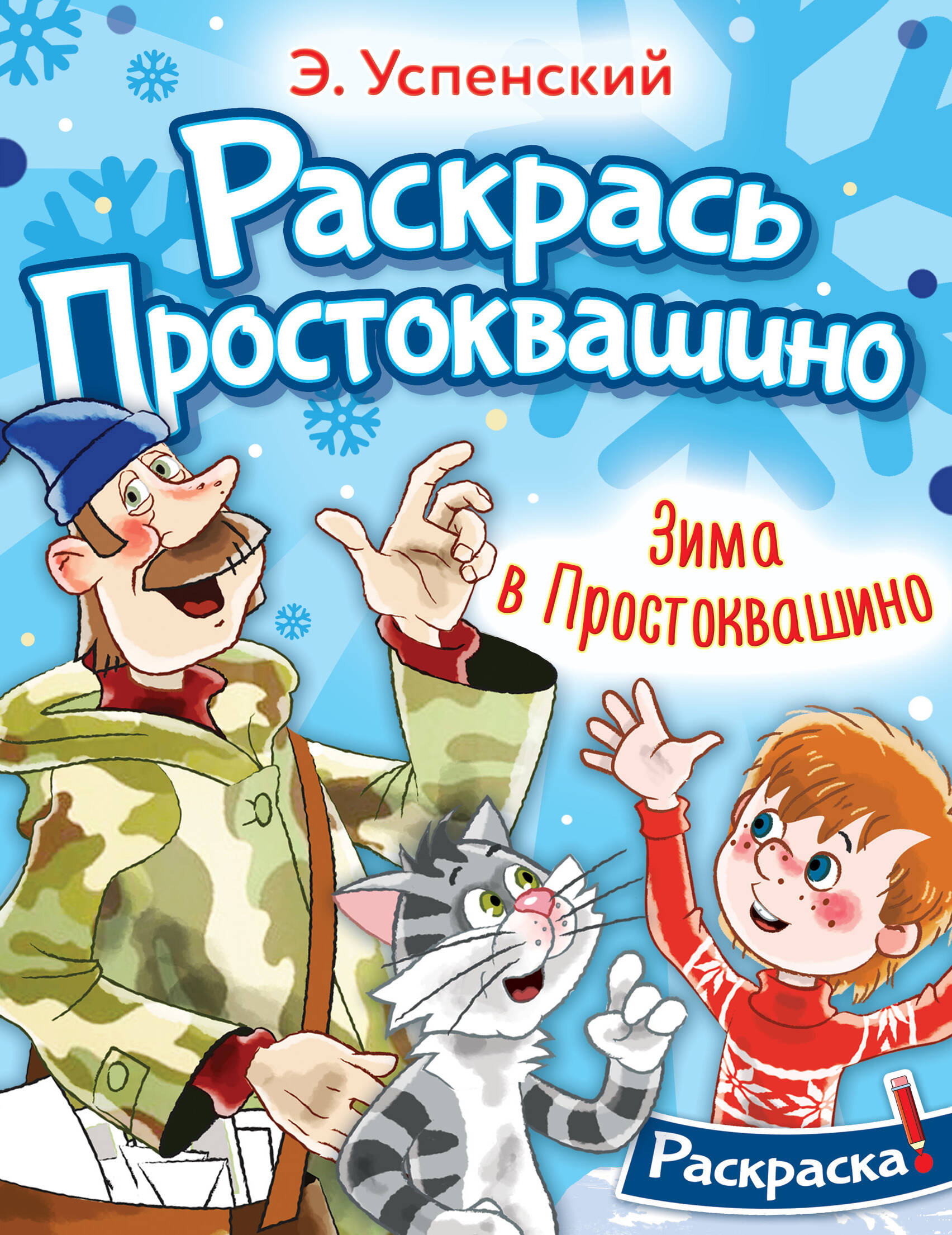 

Зима в Простоквашино