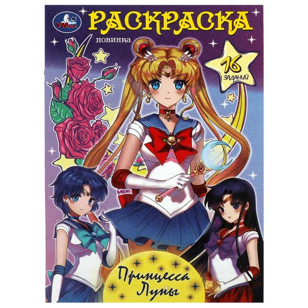 

Раскраска-малышка. Принцесса Луны. 16 заданий