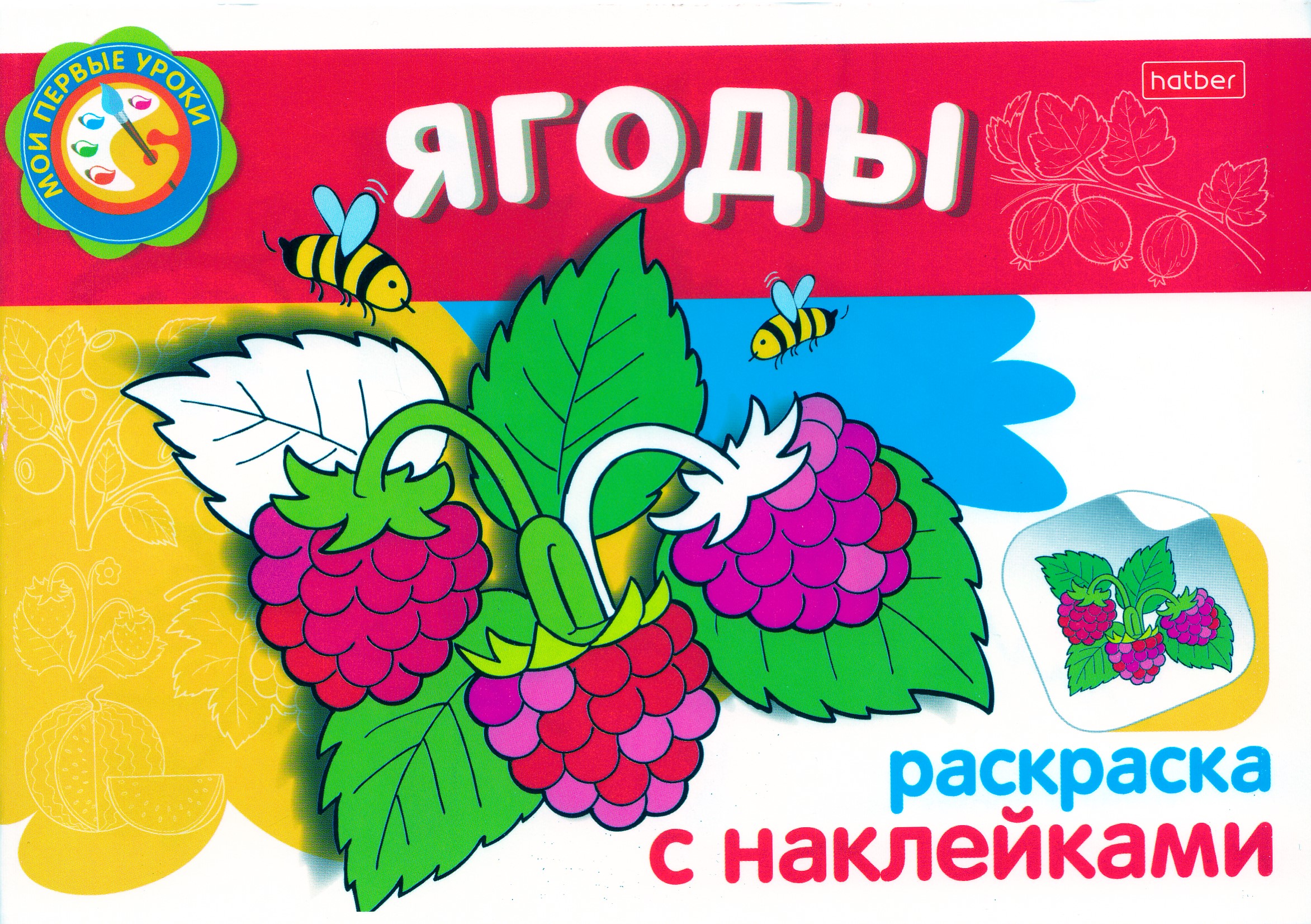 

Раскраска с наклейками. Ягоды