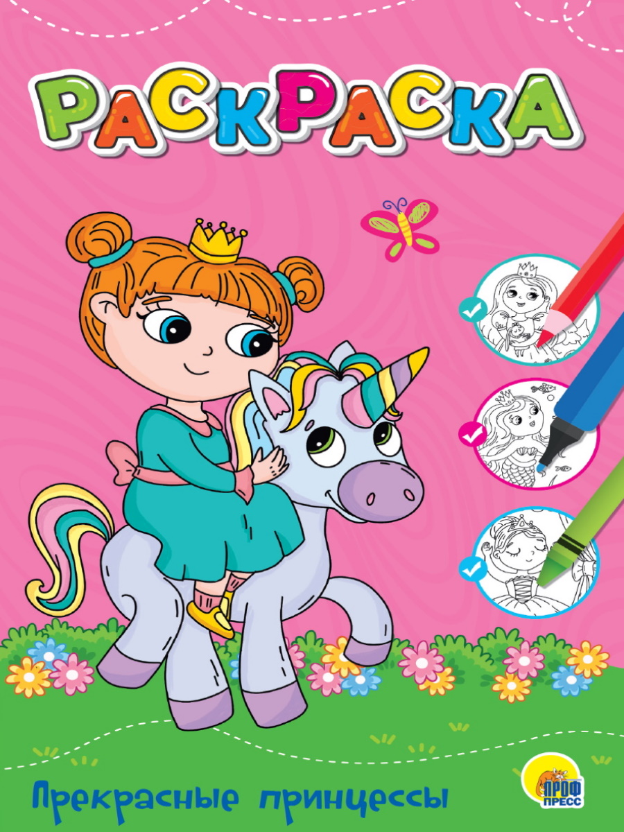 

Любимая раскраска. Прекрасные принцессы