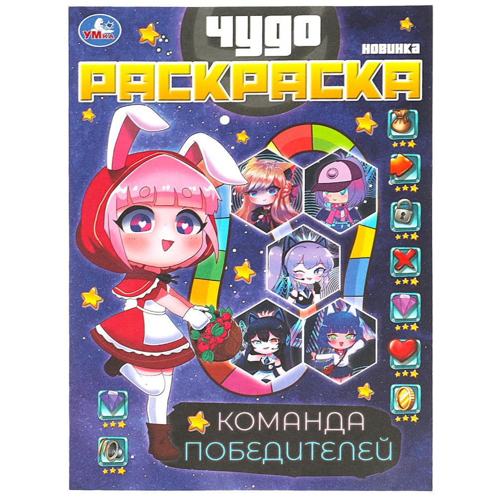 

Чудо-раскраска. Команда победителей