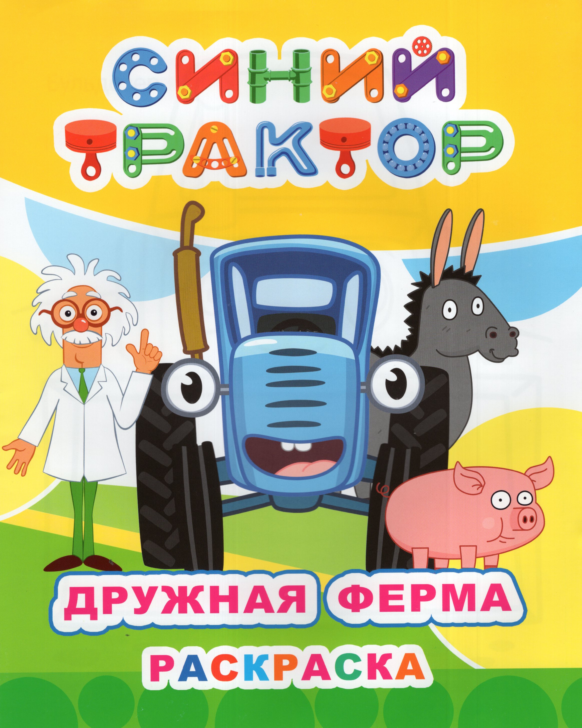 

Раскраска Синий трактор. Дружная ферма