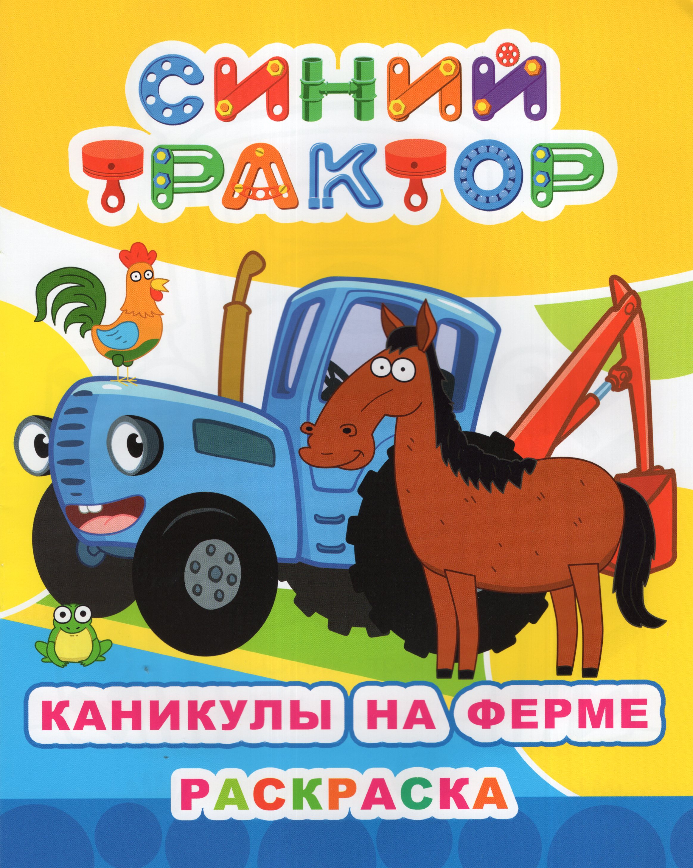 

Раскраска Синий трактор. Каникулы на ферме