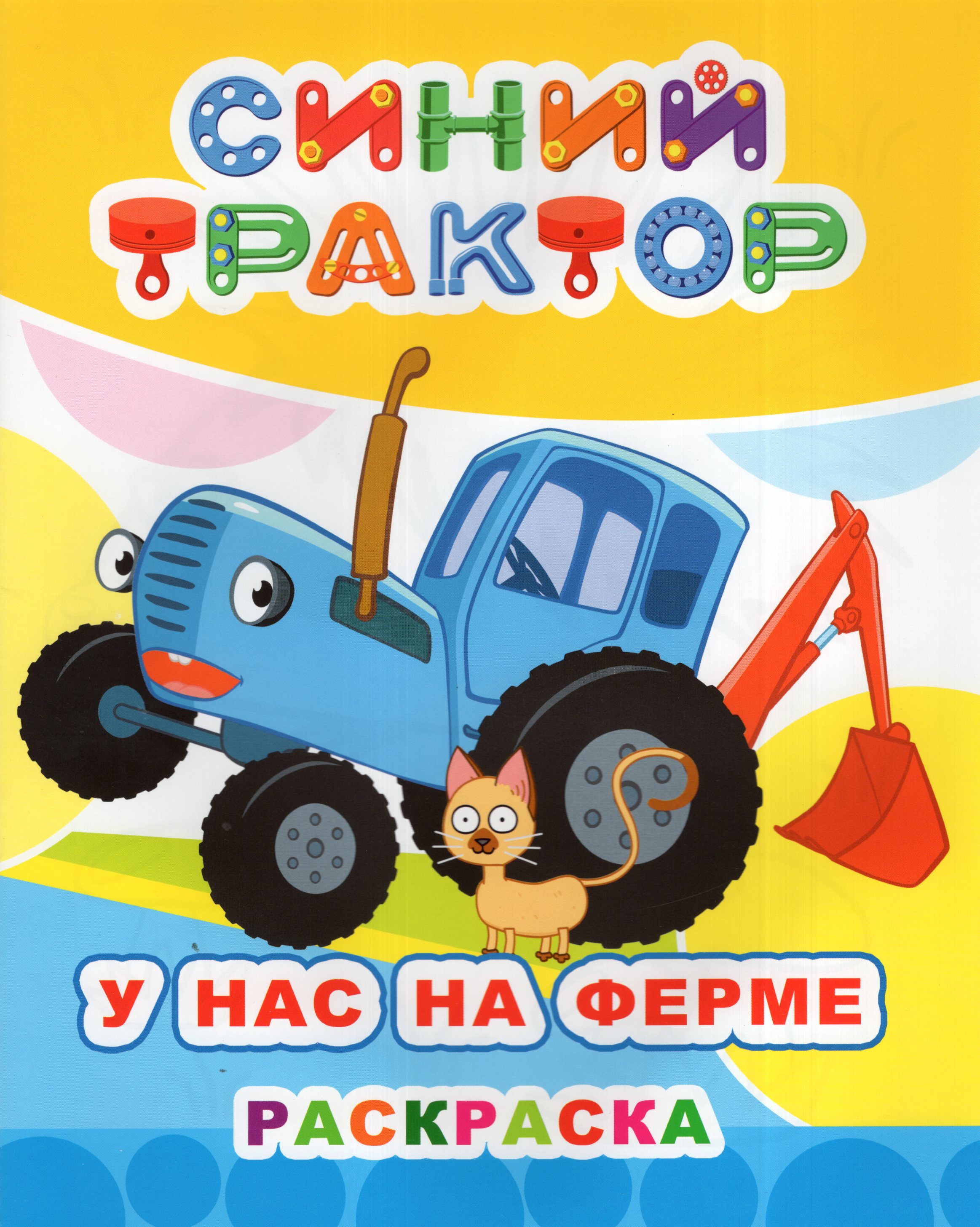 

Раскраска Синий трактор. У нас на ферме