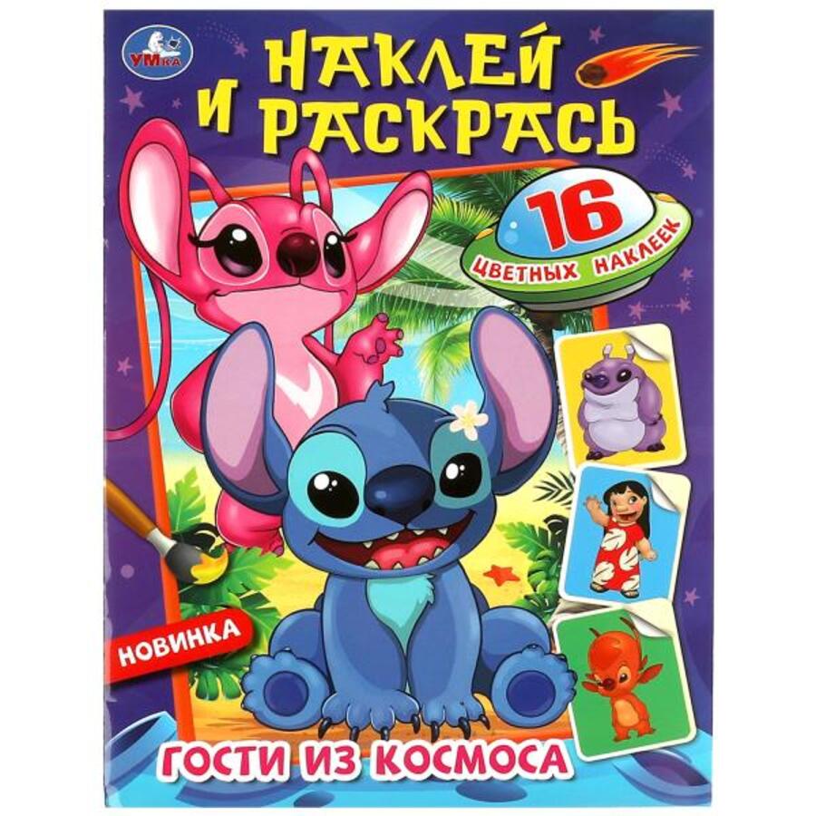 

Наклей и раскрась. Гости из космоса