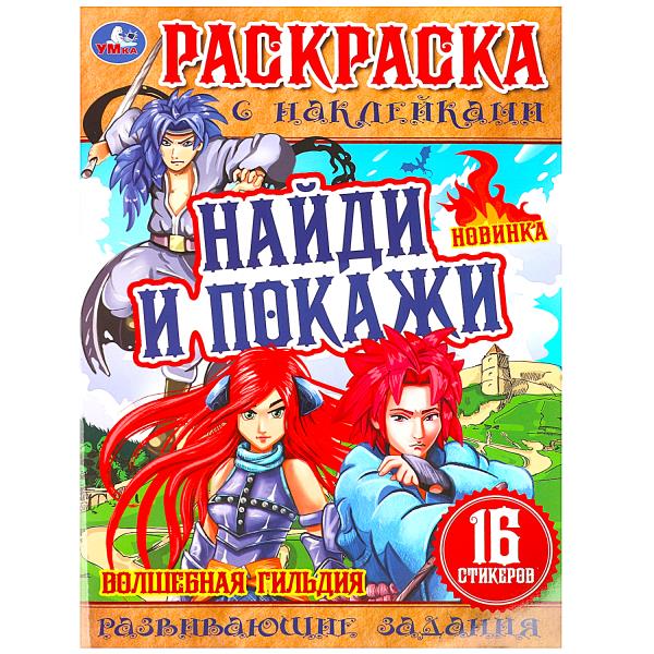 

Раскраска с наклейками. Найди и покажи. Волшебная гильдия