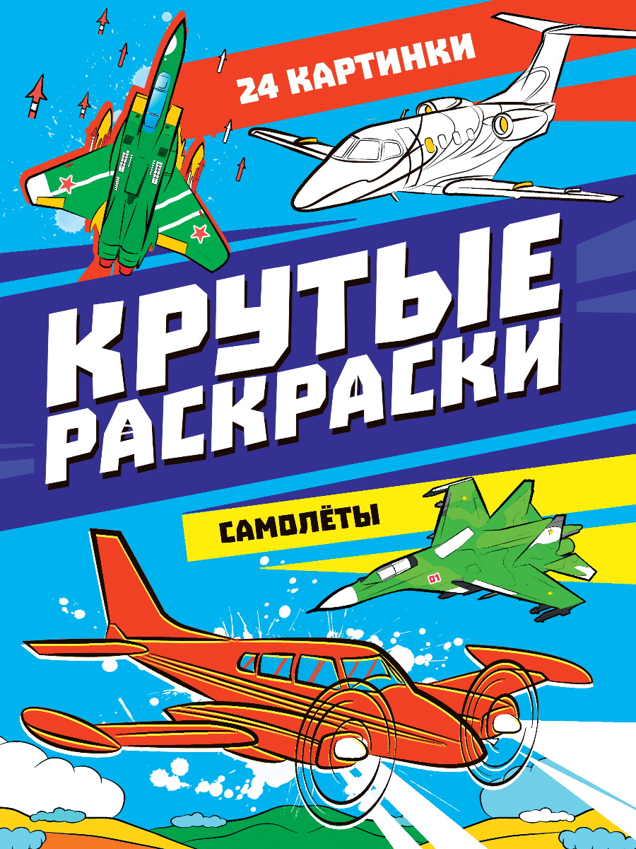 

Крутые раскраски. Самолеты