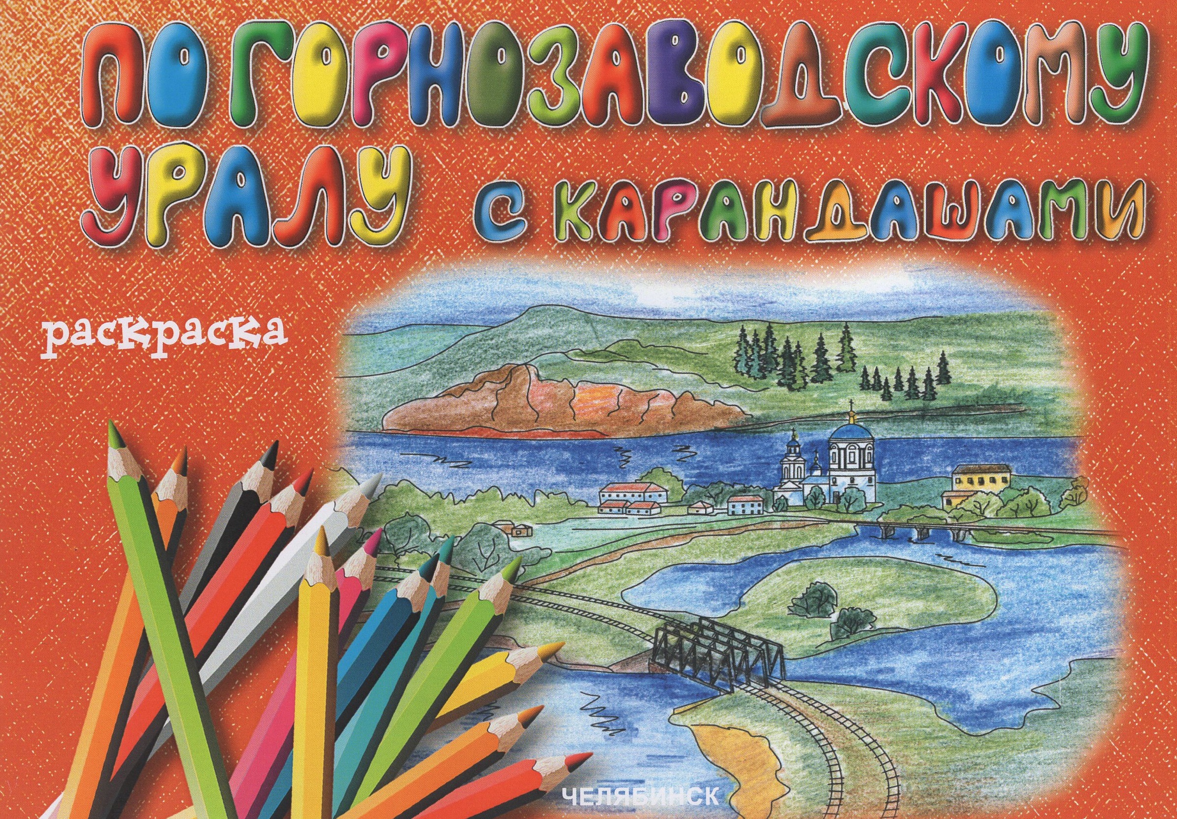 

По горнозаводскому Уралу с карандашами. Раскраска