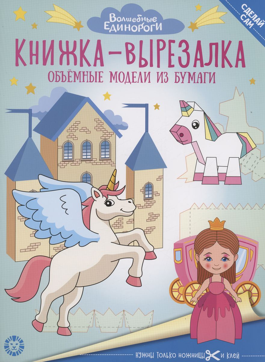 

Книжка-вырезалка № 2206. Волшебные Единороги. Развивающая книжка с цветной бумагой