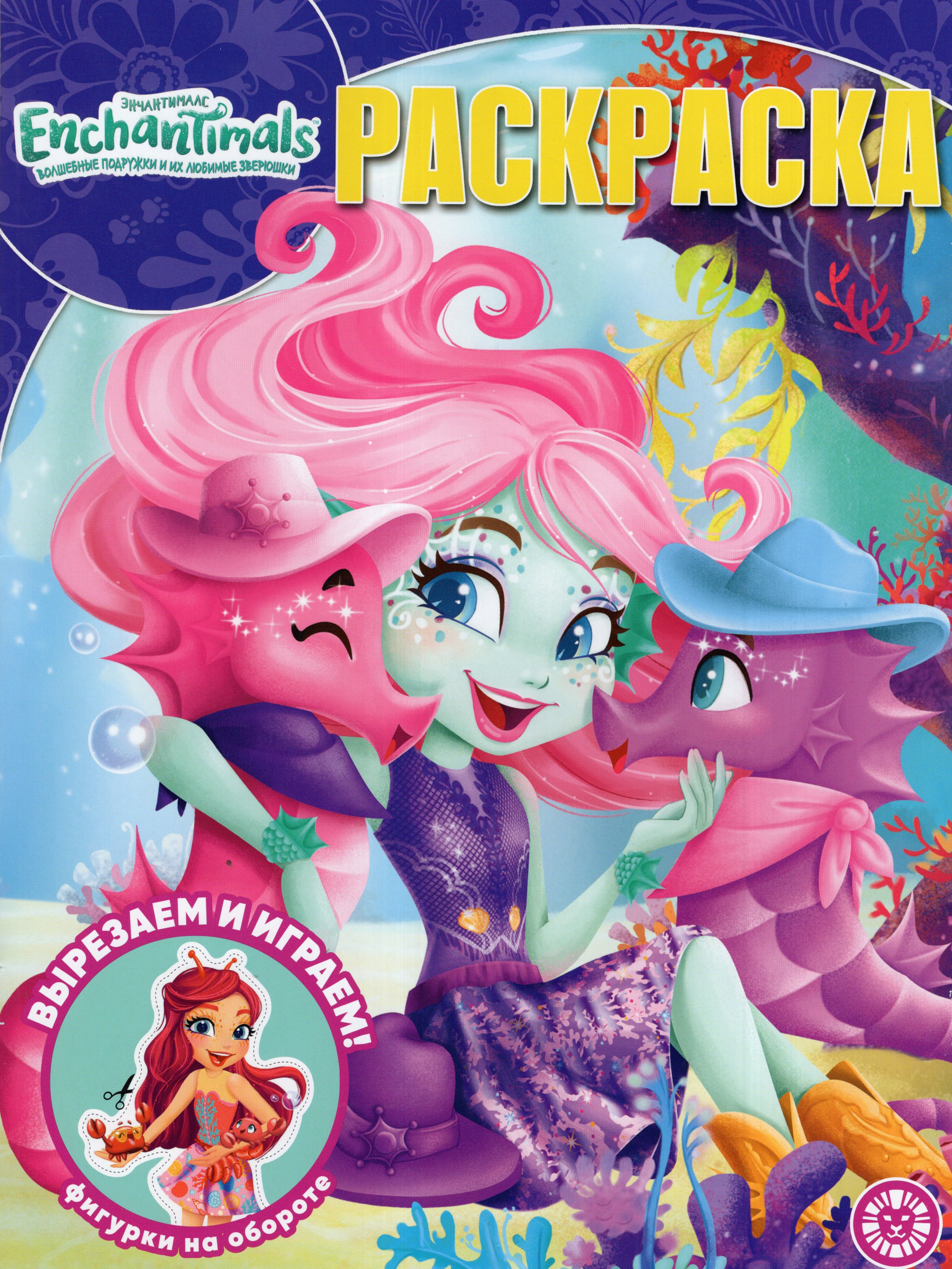 

Волшебная раскраска № 2316. Энчантималс