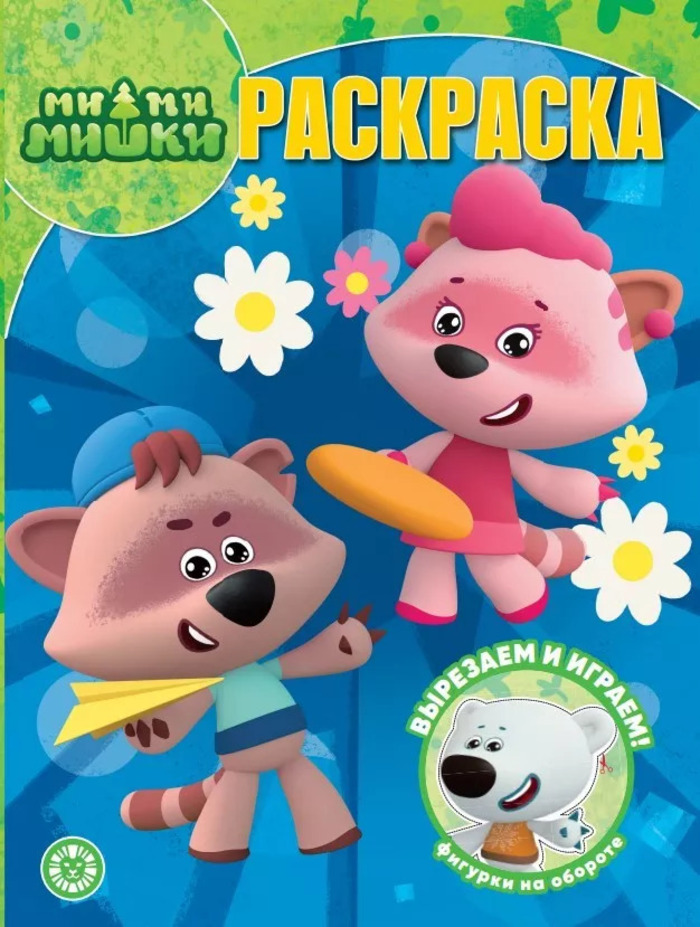 

Волшебная раскраска № 2323. МиМиМишки