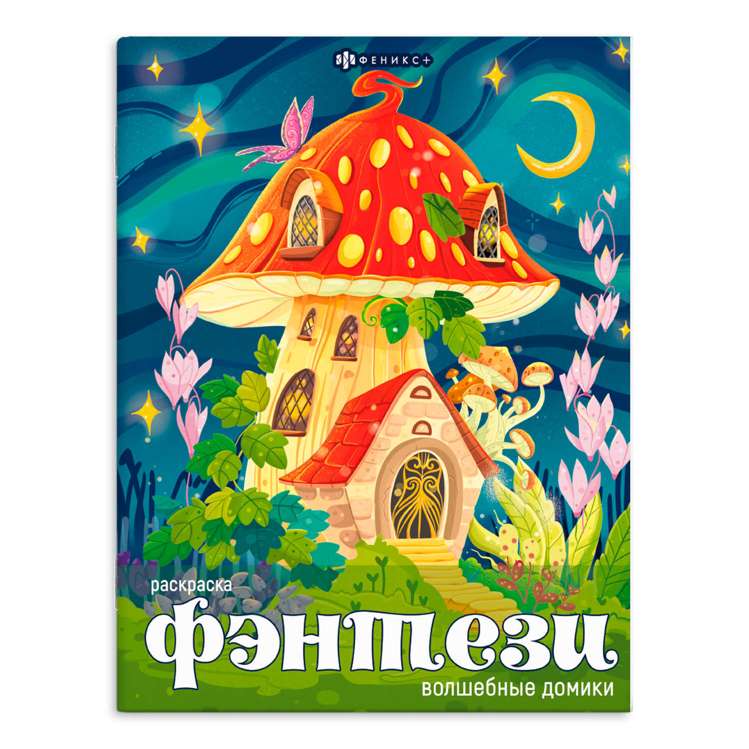 

Книжка-раскраска для детей. Фэнтези. Волшебные домики