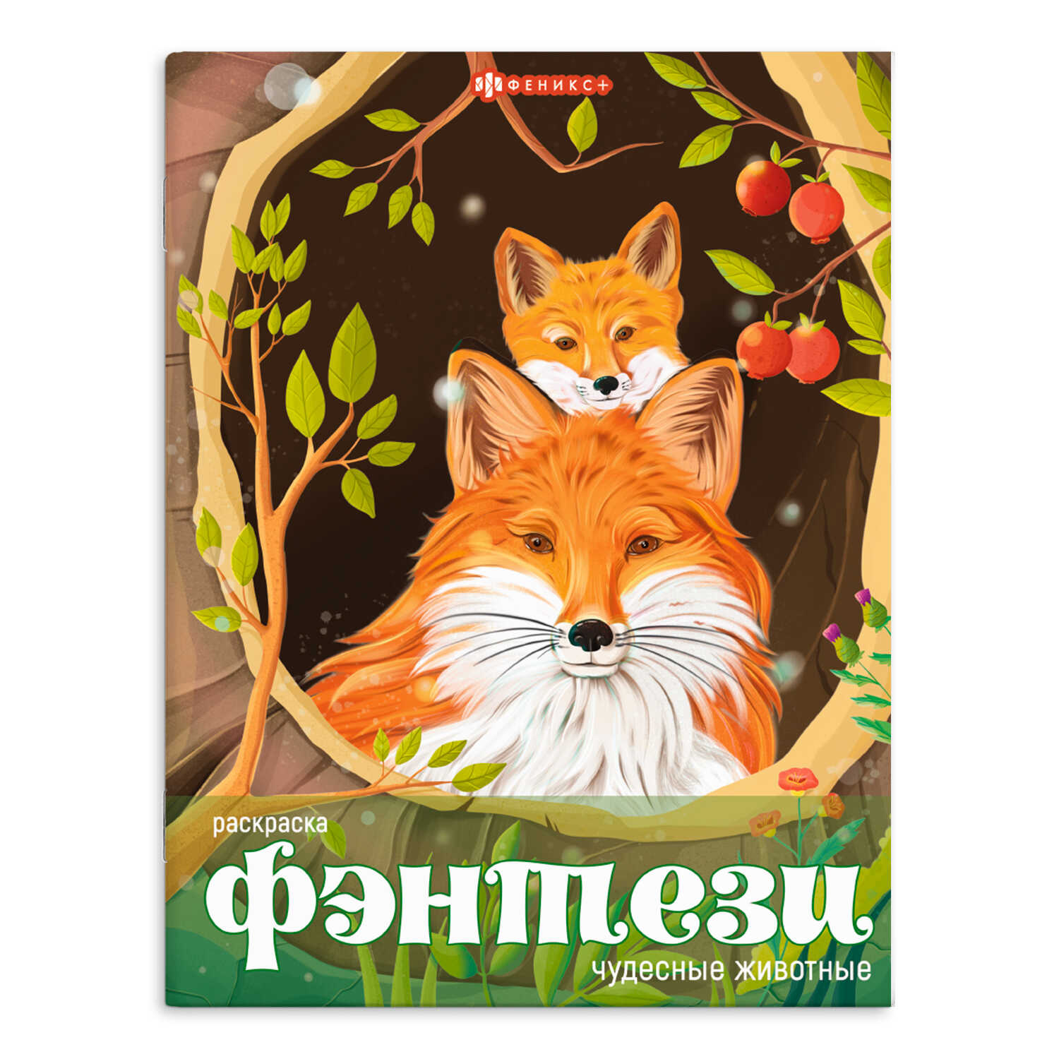 

Книжка-раскраска для детей. Фэнтези. Чудесные животные
