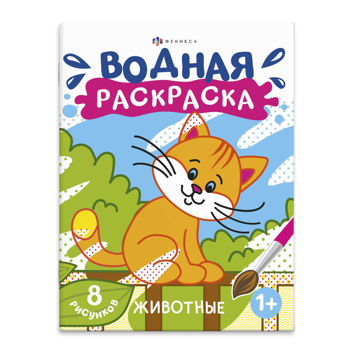 

Раскраска водная. Животные