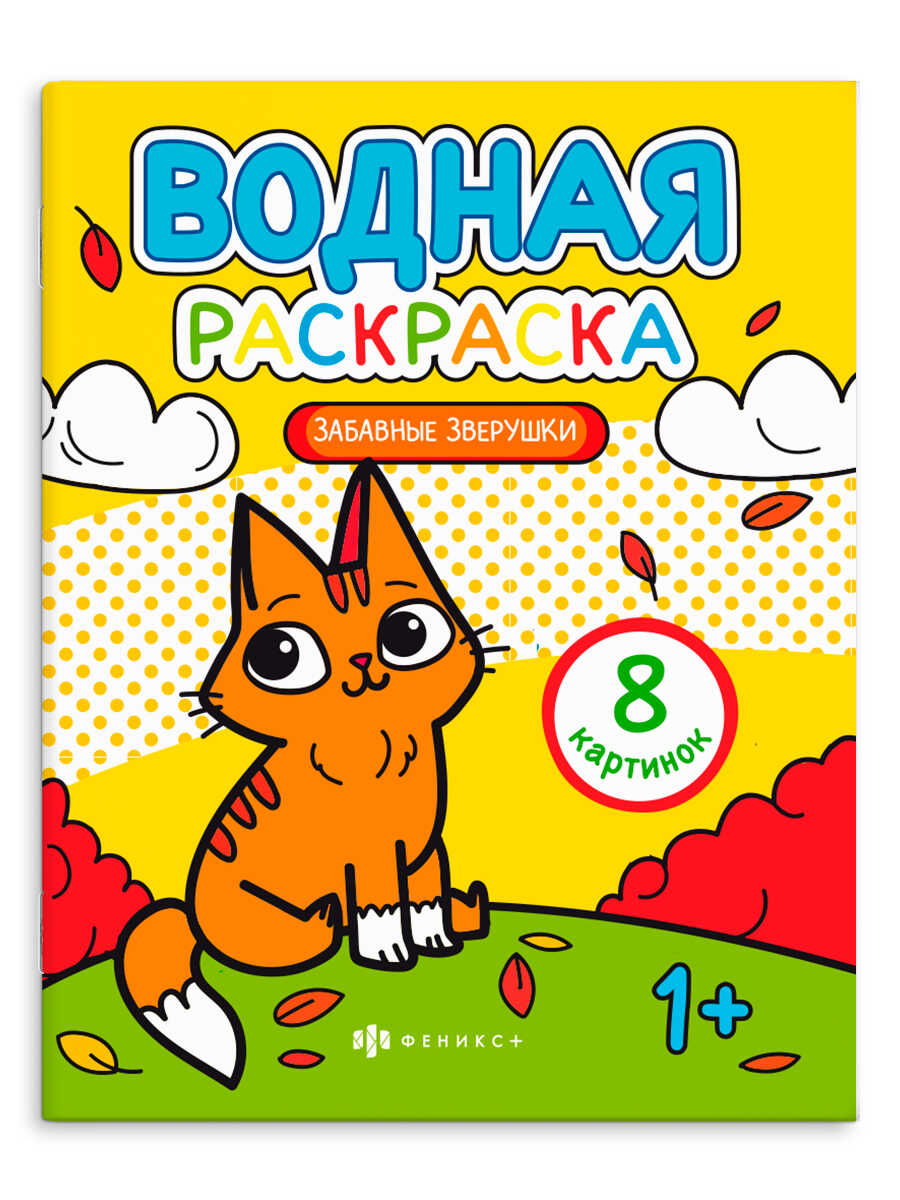 

Раскраска водная. Забавные зверушки