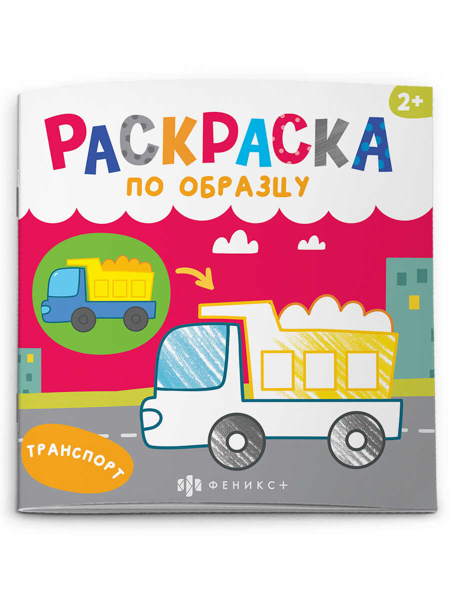 

Раскраска по образцу. Машинки