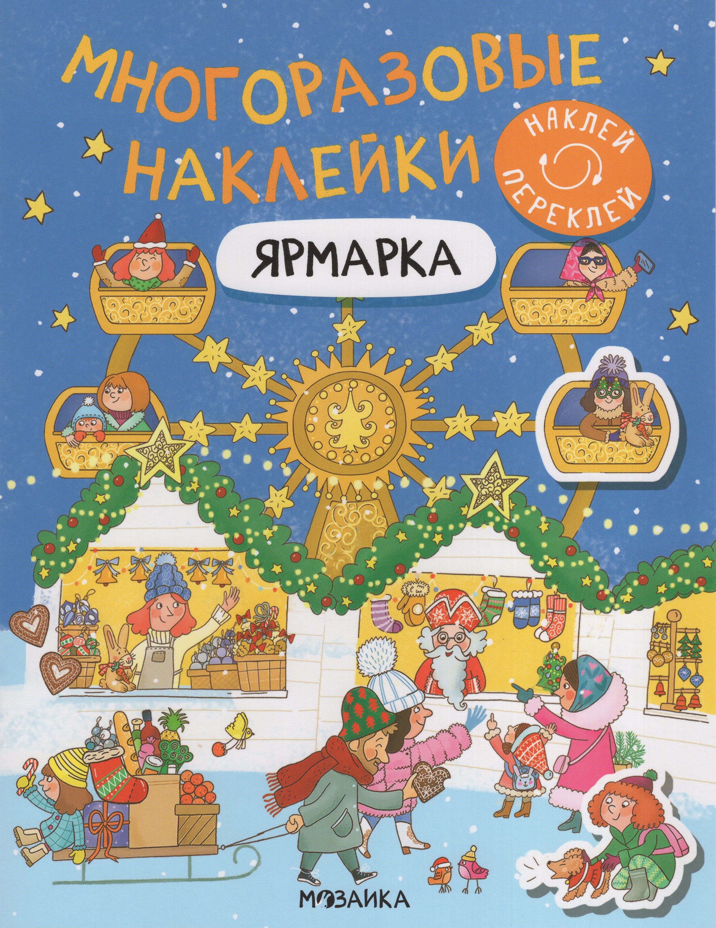 

НГ Многоразовые наклейки Ярмарка