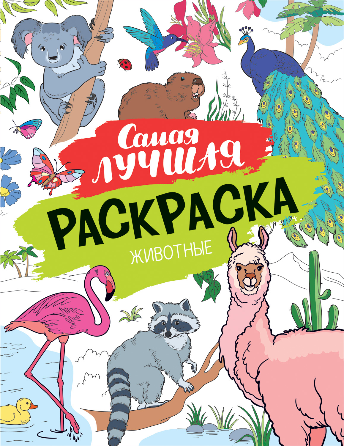 

Самая лучшая раскраска. Животные