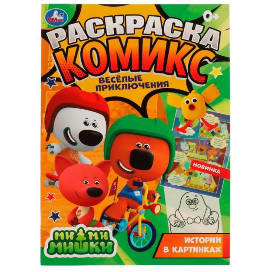 

Раскраска комикс. МиМиМишки. Веселые приключения