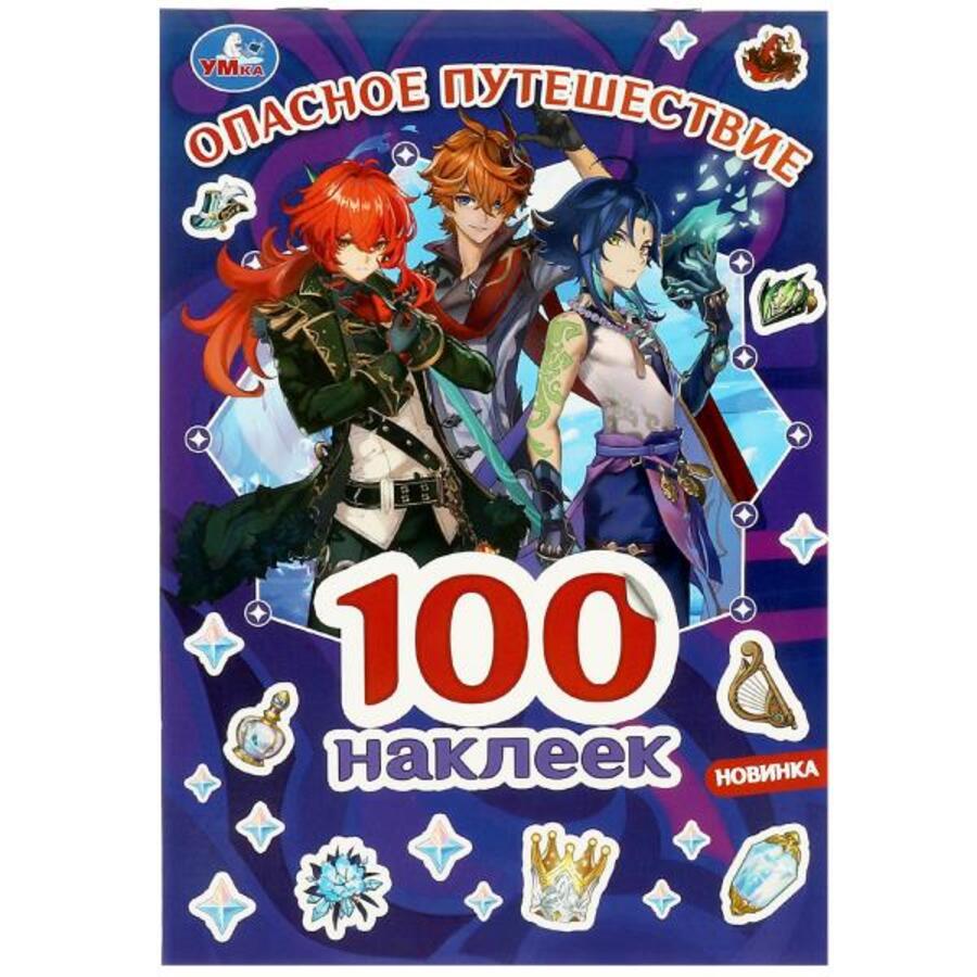 

100 наклеек. Опасное путешествие