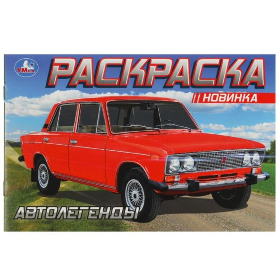 

Раскраска. Автолегенды