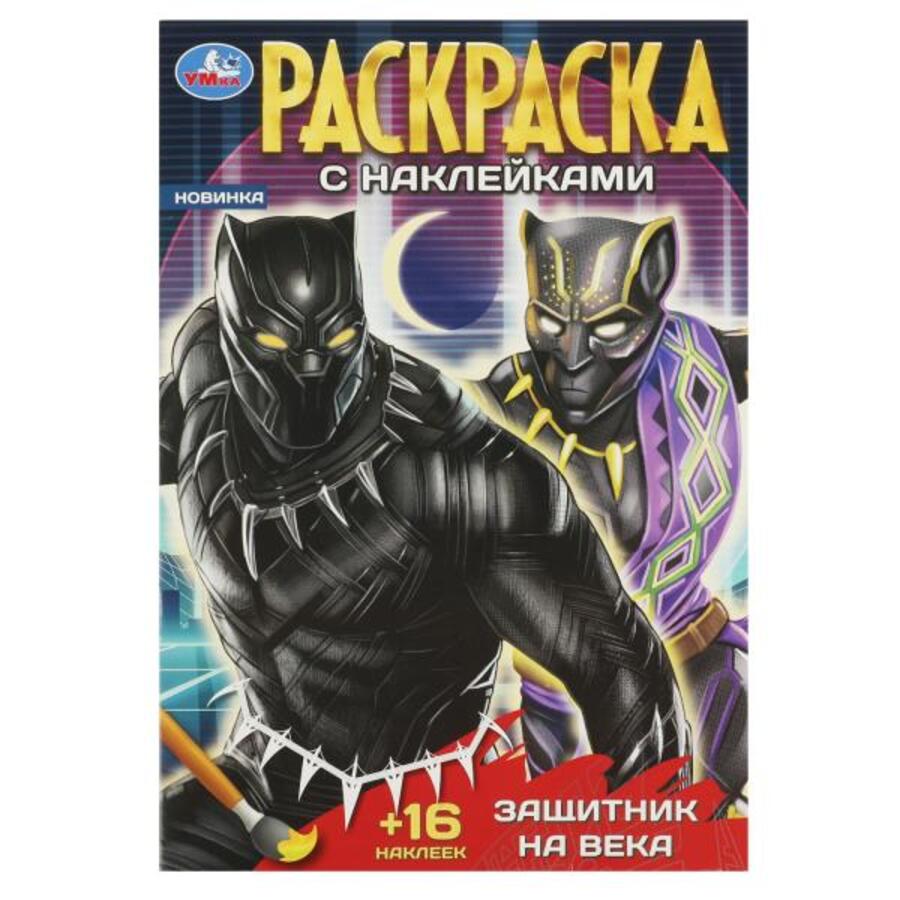 

Раскраска с наклейками. Защитник на века. 16 наклеек
