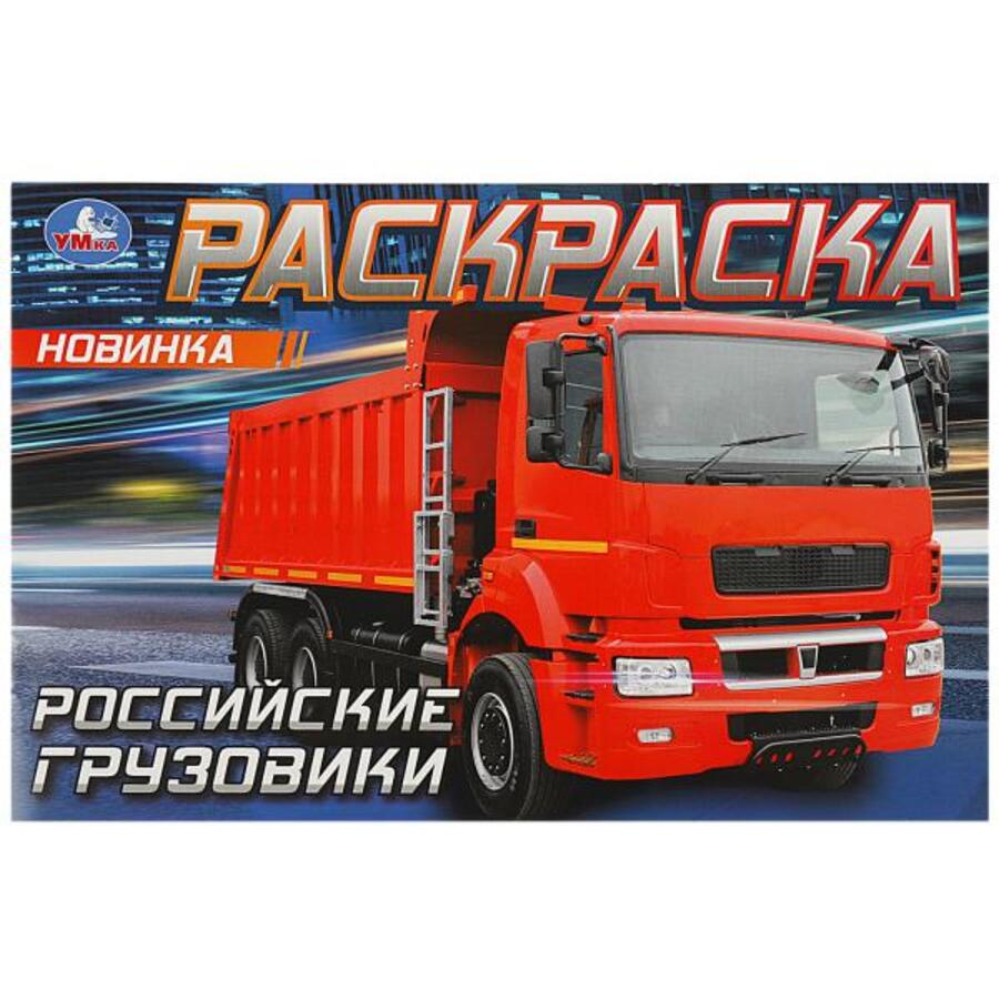 

Раскраска. Российские грузовики