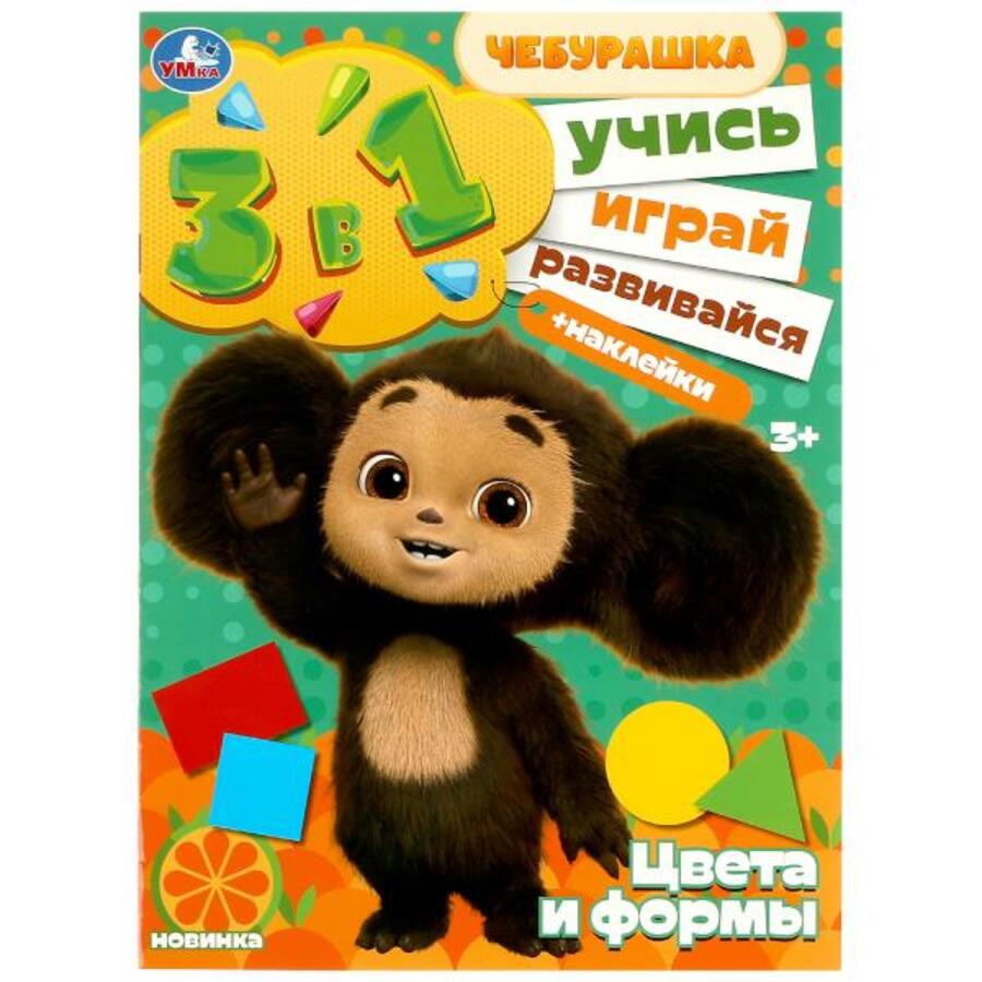

Цвета и формы Учись Играй Развивайся Чебурашка 3в1 + наклейки