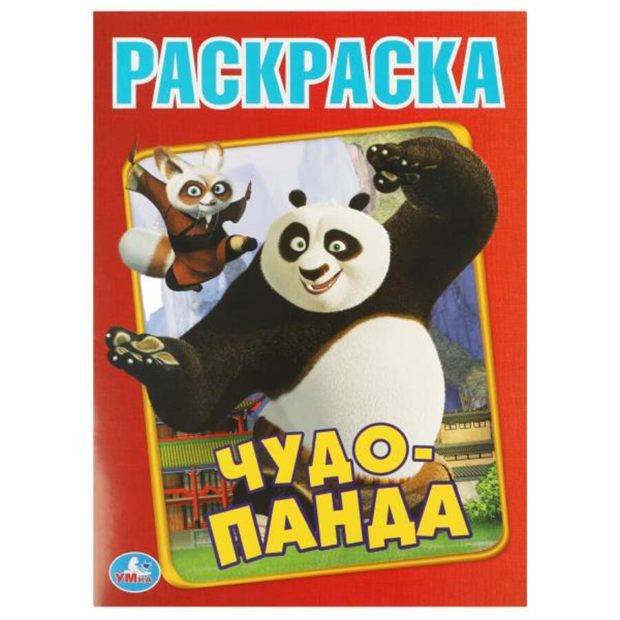 

Первая раскраска. Чудо Панда